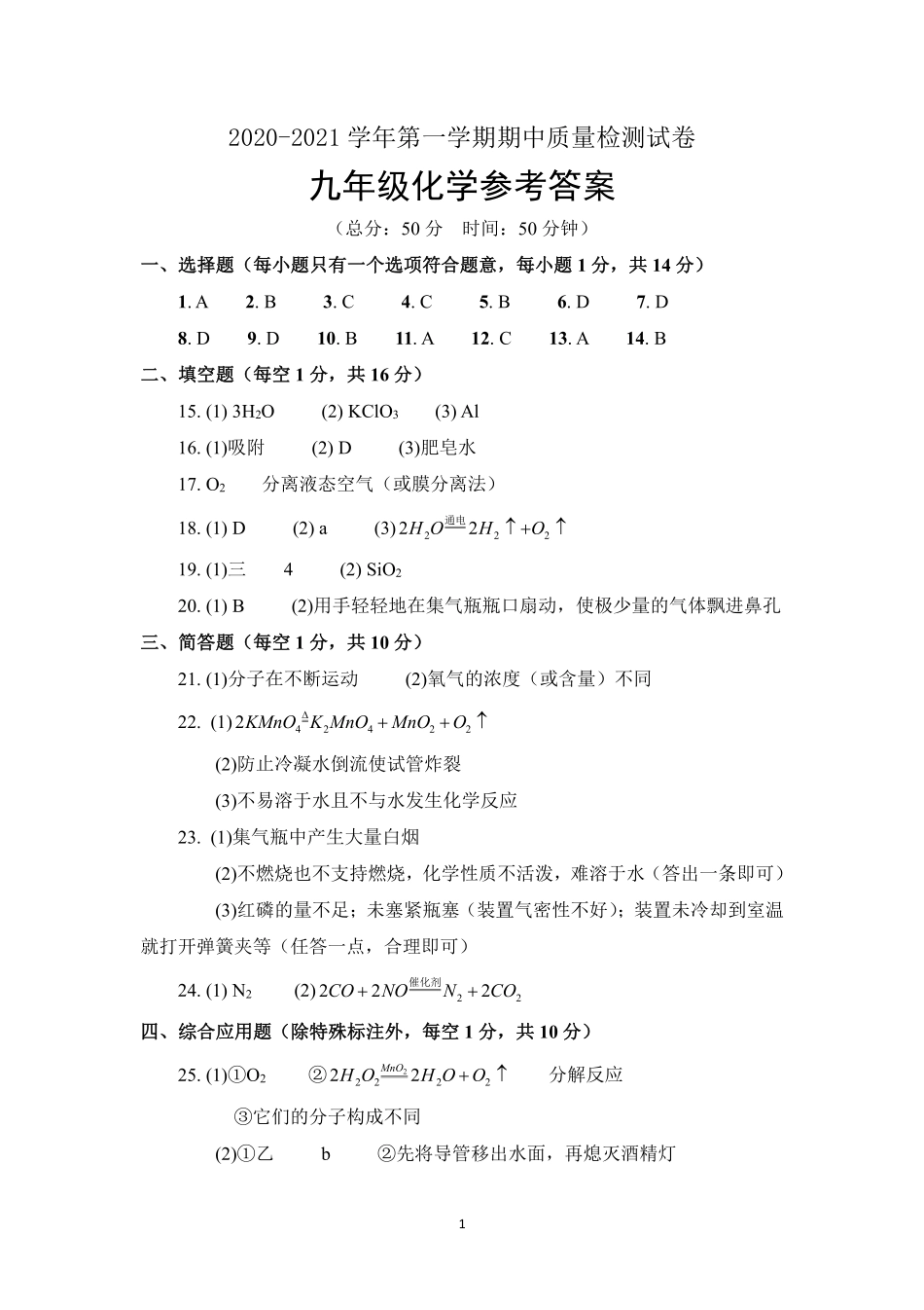 2020-2021学年第一学期期中质量检测试卷九年级化学参考答案.pdf_第1页