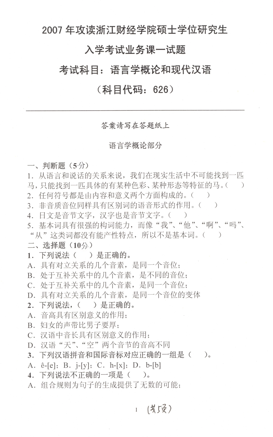 2007年语言学概论和现代汉语试题.pdf_第1页