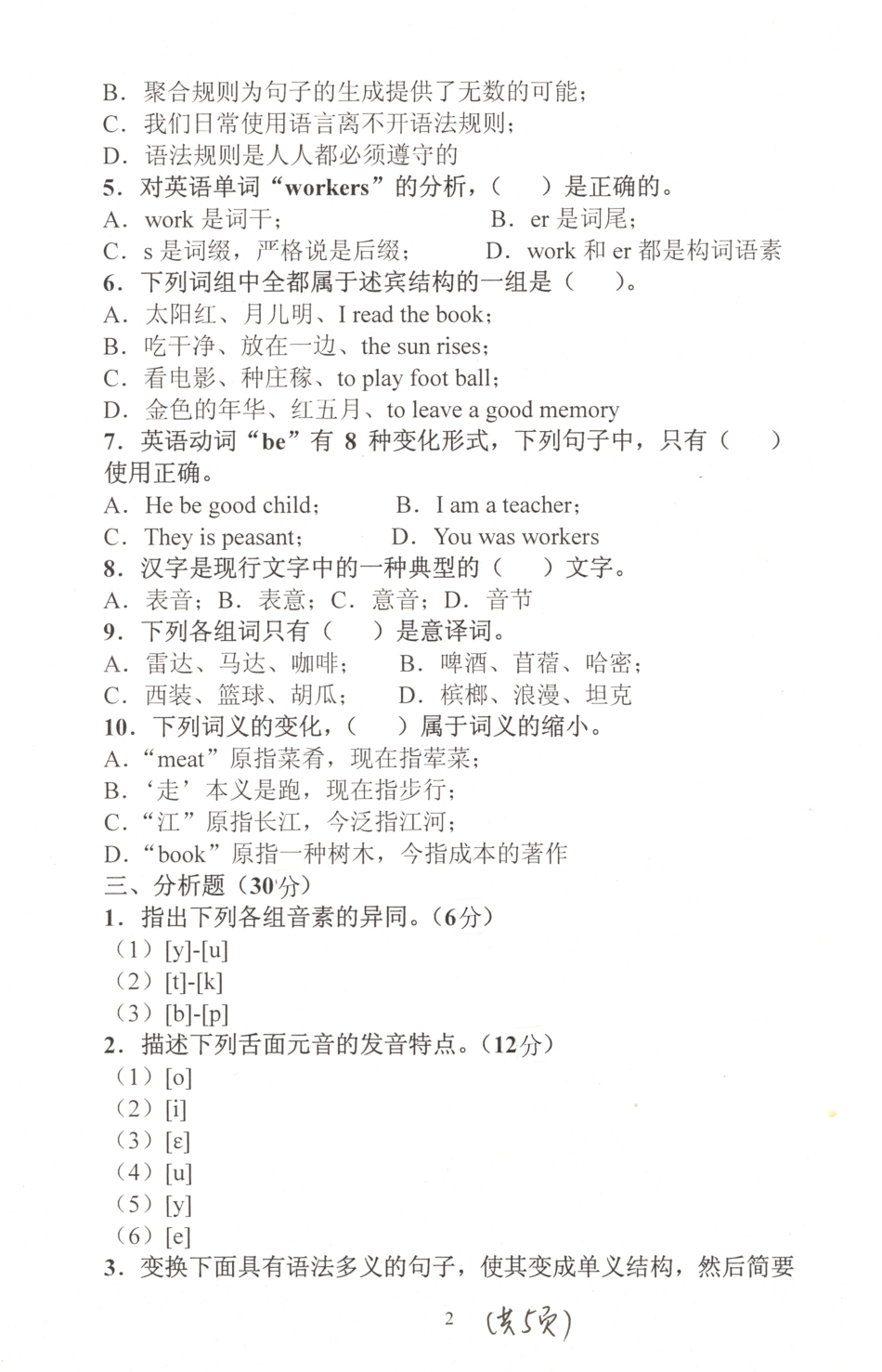 2007年语言学概论和现代汉语试题.pdf_第2页