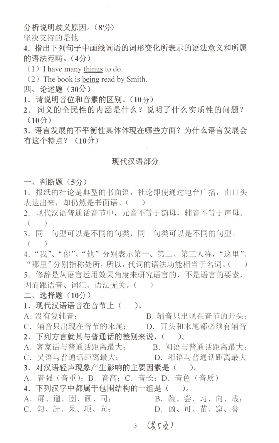 2007年语言学概论和现代汉语试题.pdf_第3页