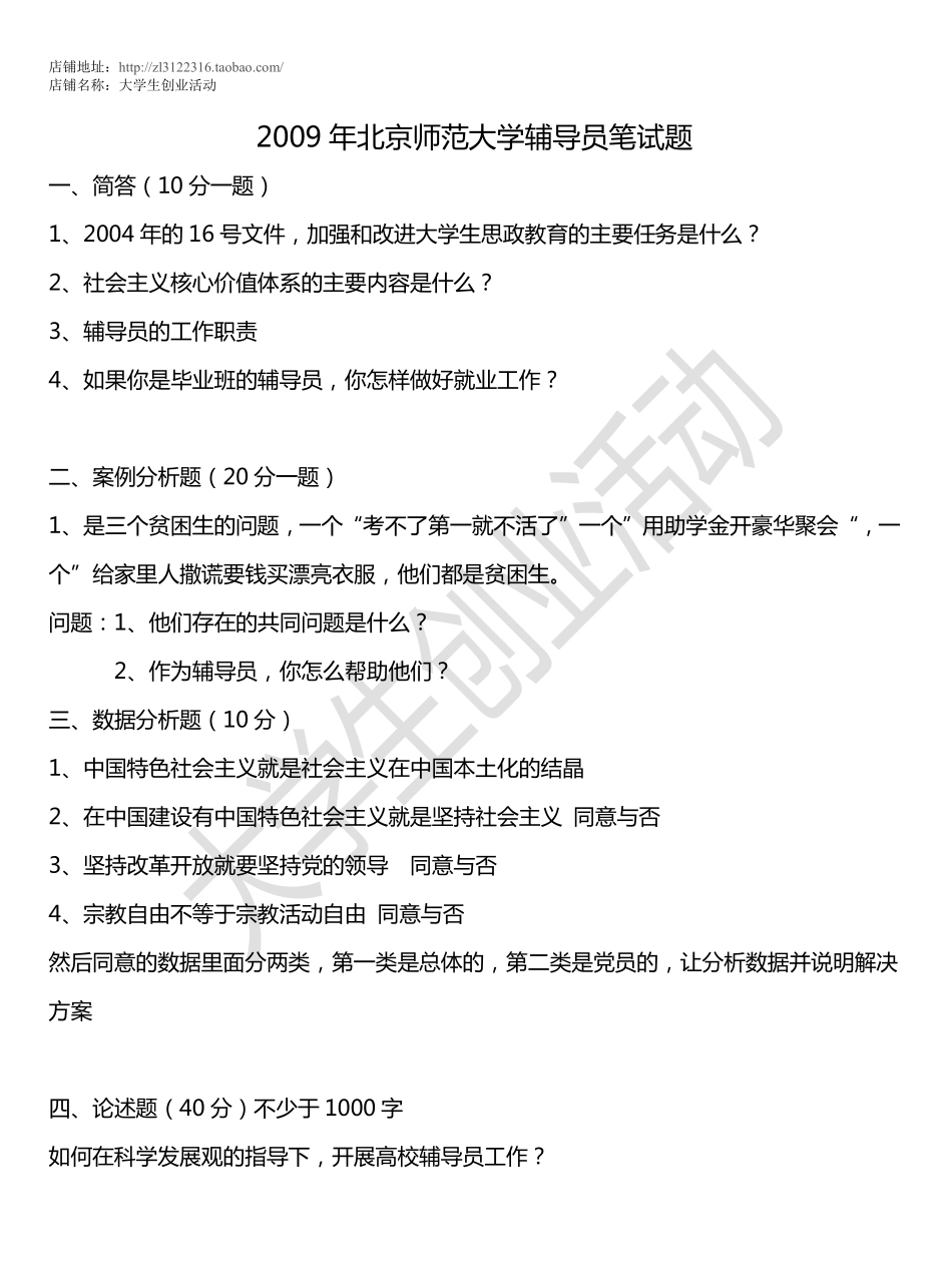 2009年北京师范大学辅导员笔试题.pdf_第1页