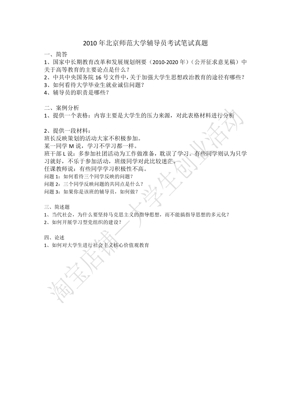 2010年北京师范大学辅导员考试笔试真题.pdf_第1页