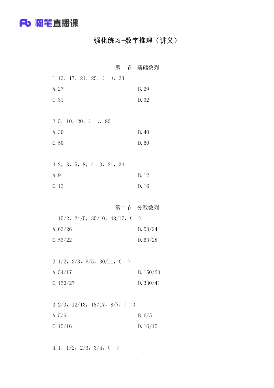 2020.05.05+强化练习-数字推理+戚七+（讲义+笔记）（2020非联考职业测验综合应用系统班-1期+2020职业测验综合应用系统班-1期）.pdf_第2页
