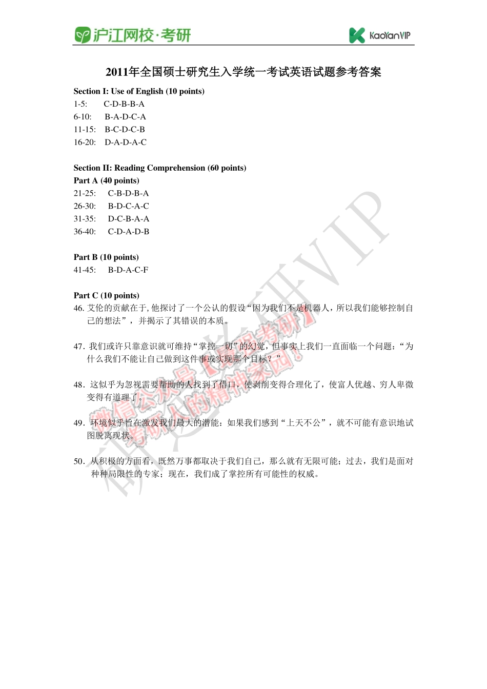 2011年全国硕士研究生入学统一考试英语试题参考答案(1).pdf_第1页
