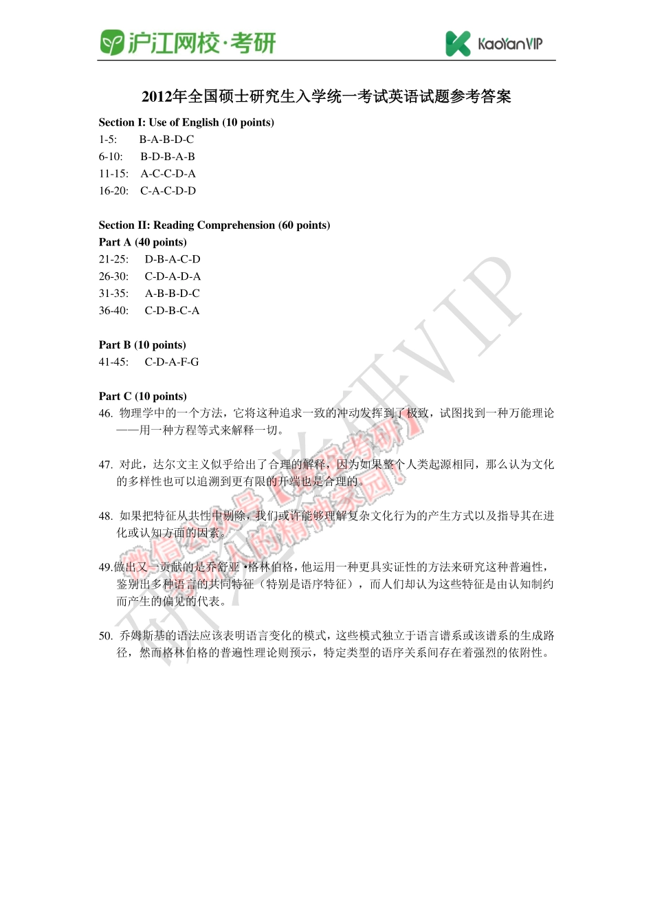 2012年全国硕士研究生入学统一考试英语试题参考答案.pdf_第1页