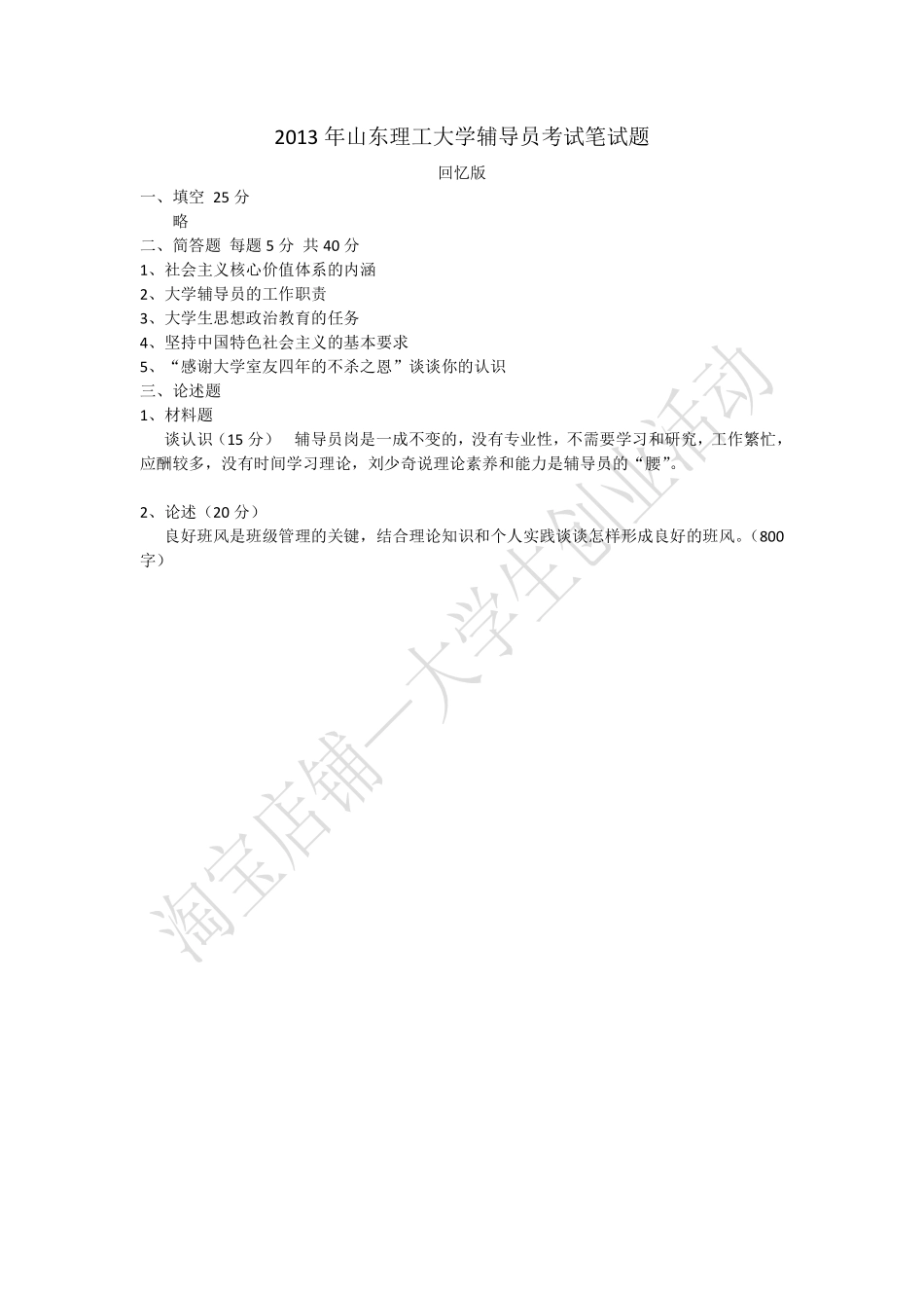 2013年山东理工大学辅导员考试笔试题.pdf_第1页