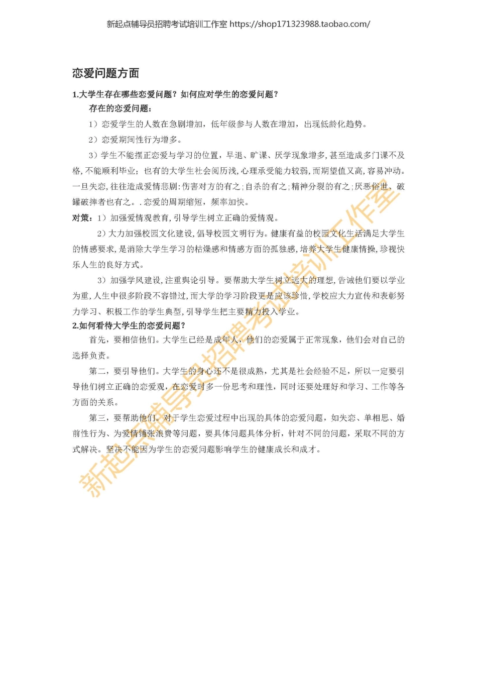 13. 恋爱问题方面翰轩.pdf_第1页