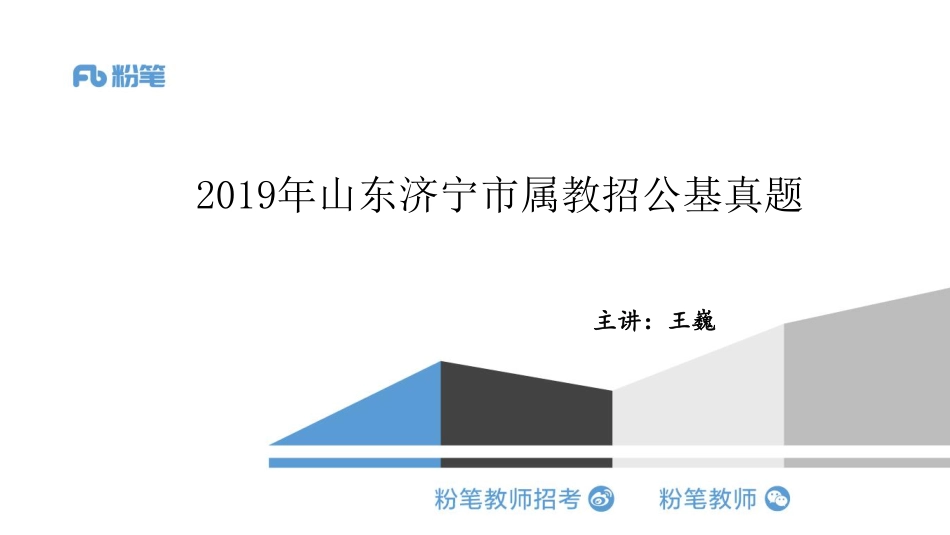 2019山东济宁市属教招公基真题解析docx.pdf_第1页
