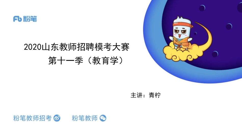 2020山东教师招聘模考大赛（第十一季）-教育学-4.18-青柠.pdf_第1页