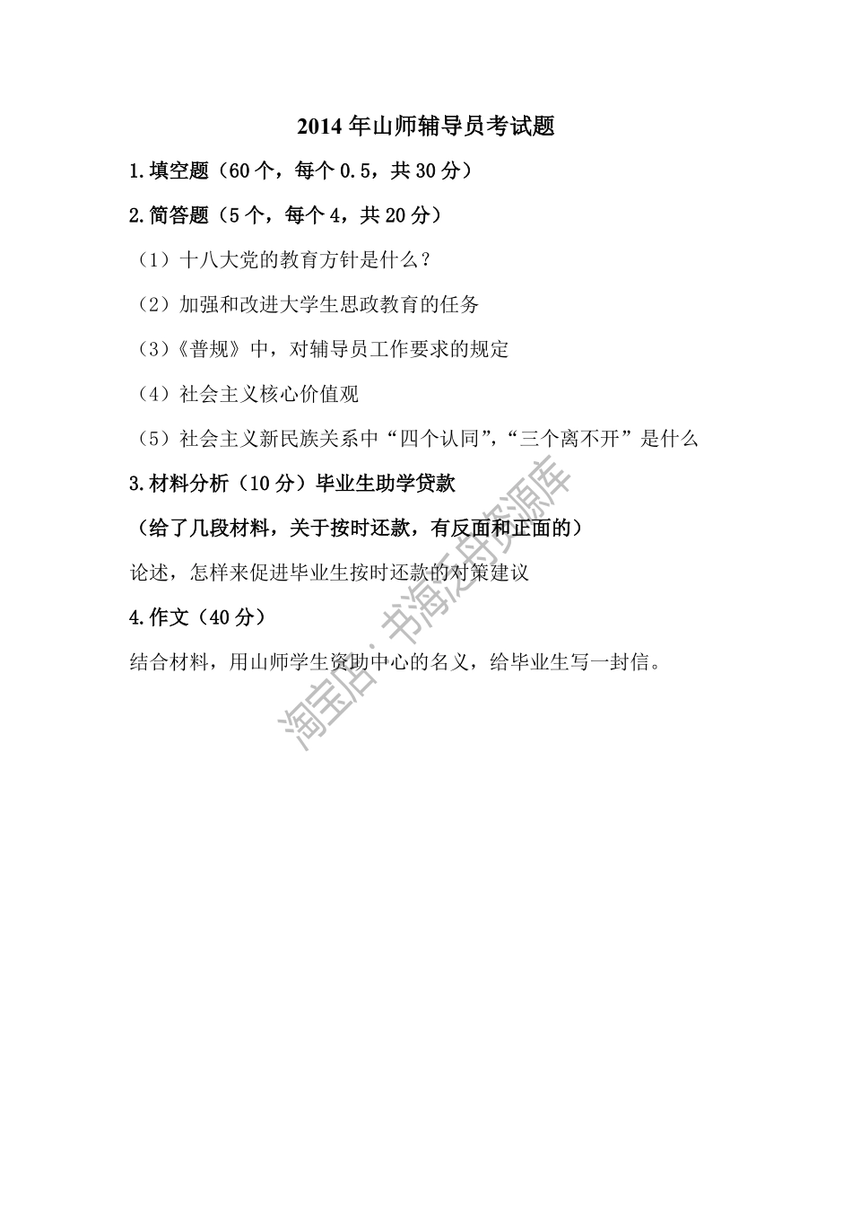 2014年山东师范大学辅导员考试题.pdf_第1页