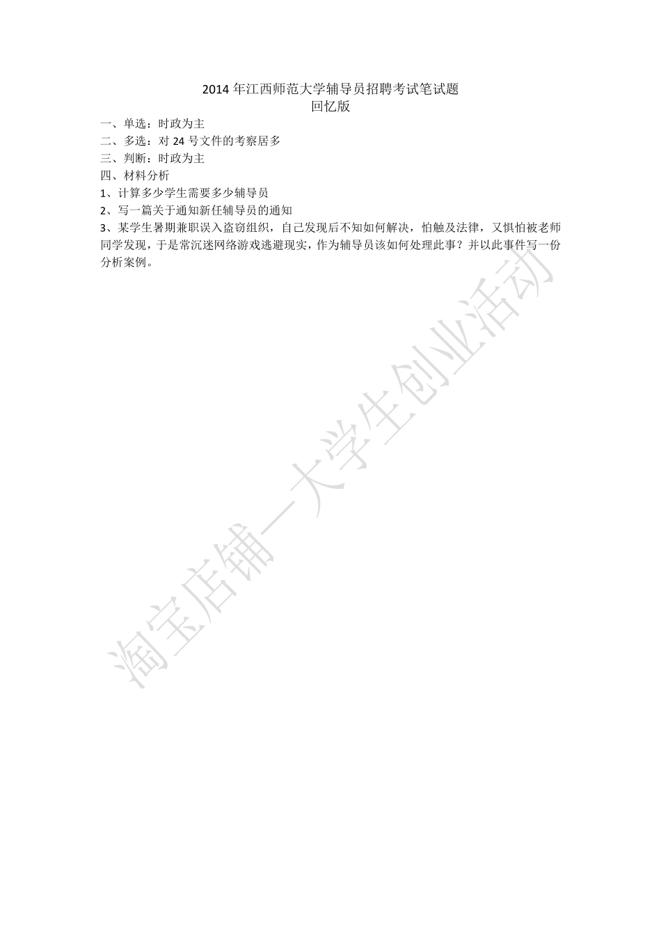 2014年江西师范大学辅导员招聘考试笔试题.pdf_第1页