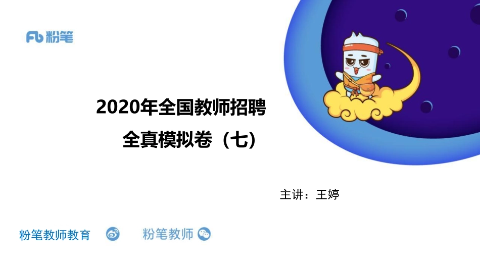 2020年全国教师招聘考试全真模拟卷七（王婷-5.8）(1).pdf_第1页