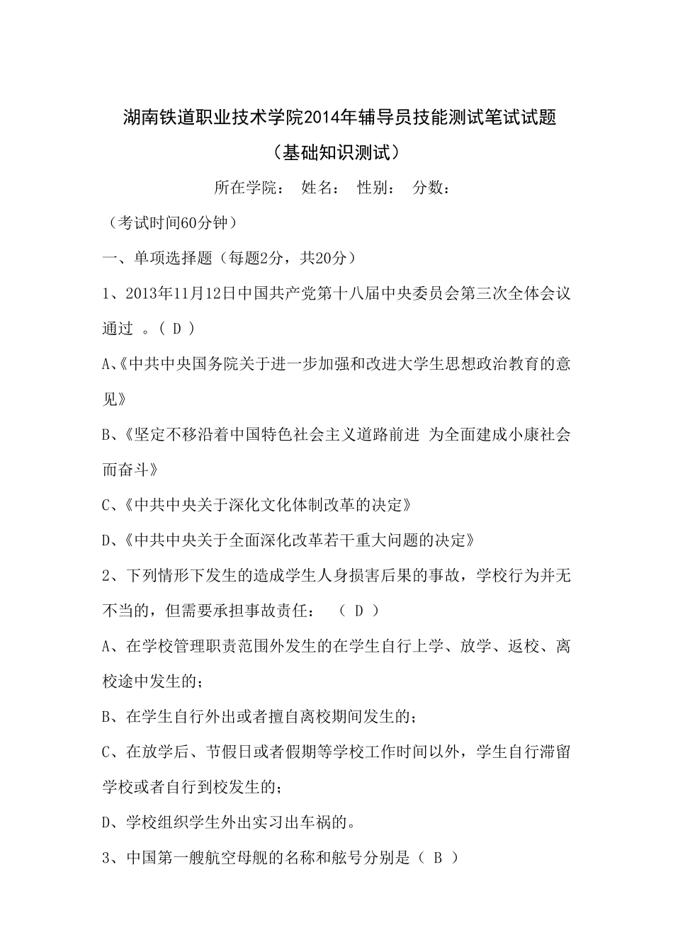 2014年湖南铁道职业技术学院辅导员试题.pdf_第1页