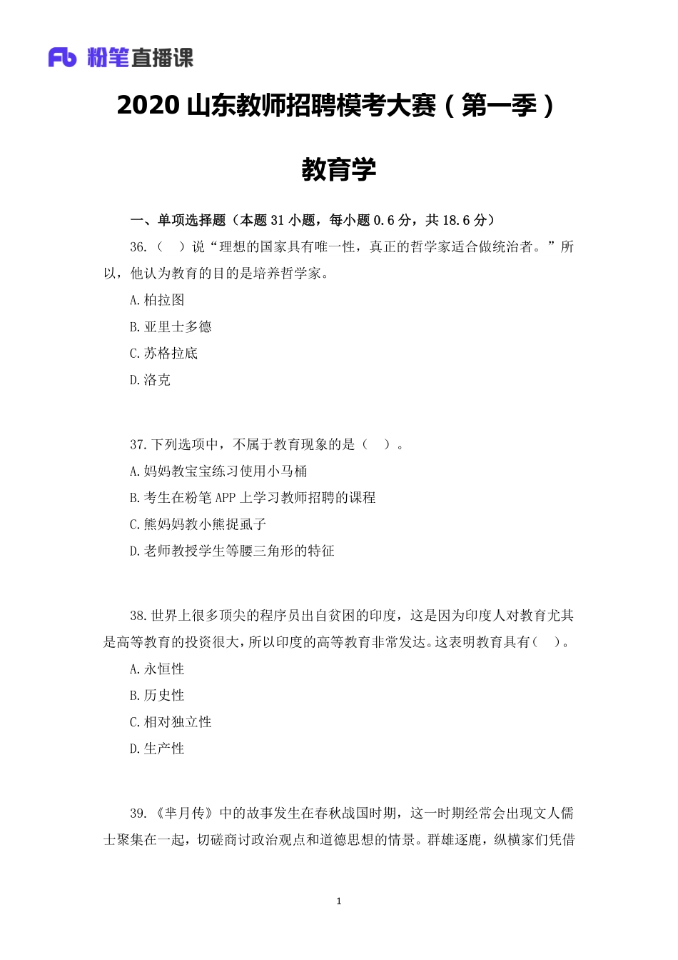 2020年山东教师招聘模考大赛（第一季）教育学【题干+答案】.pdf_第1页