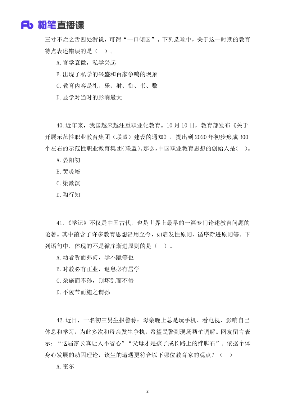 2020年山东教师招聘模考大赛（第一季）教育学【题干+答案】.pdf_第2页