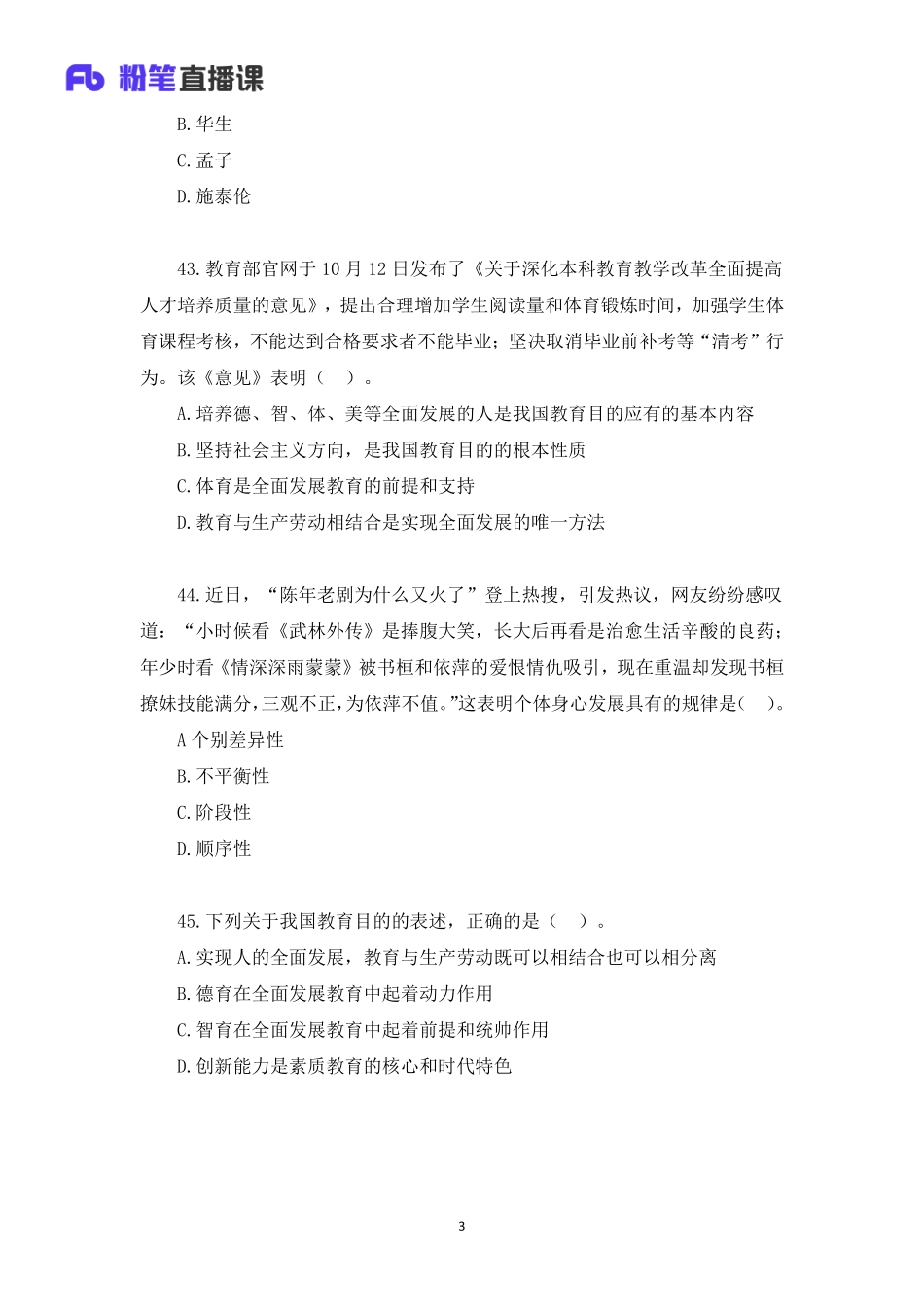 2020年山东教师招聘模考大赛（第一季）教育学【题干+答案】.pdf_第3页