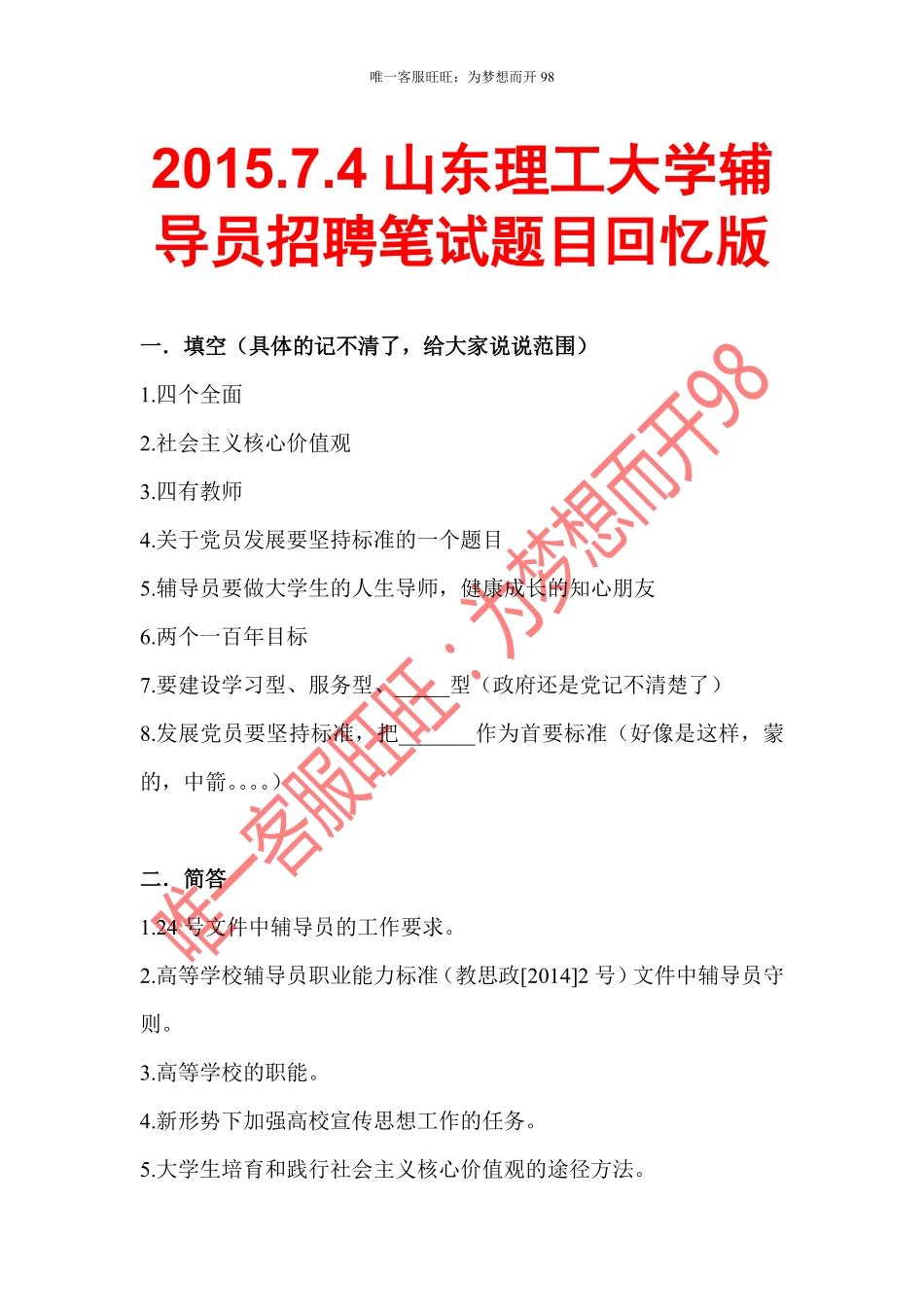 2015.7.4山东理工大学辅导员招聘笔试题目.pdf_第1页