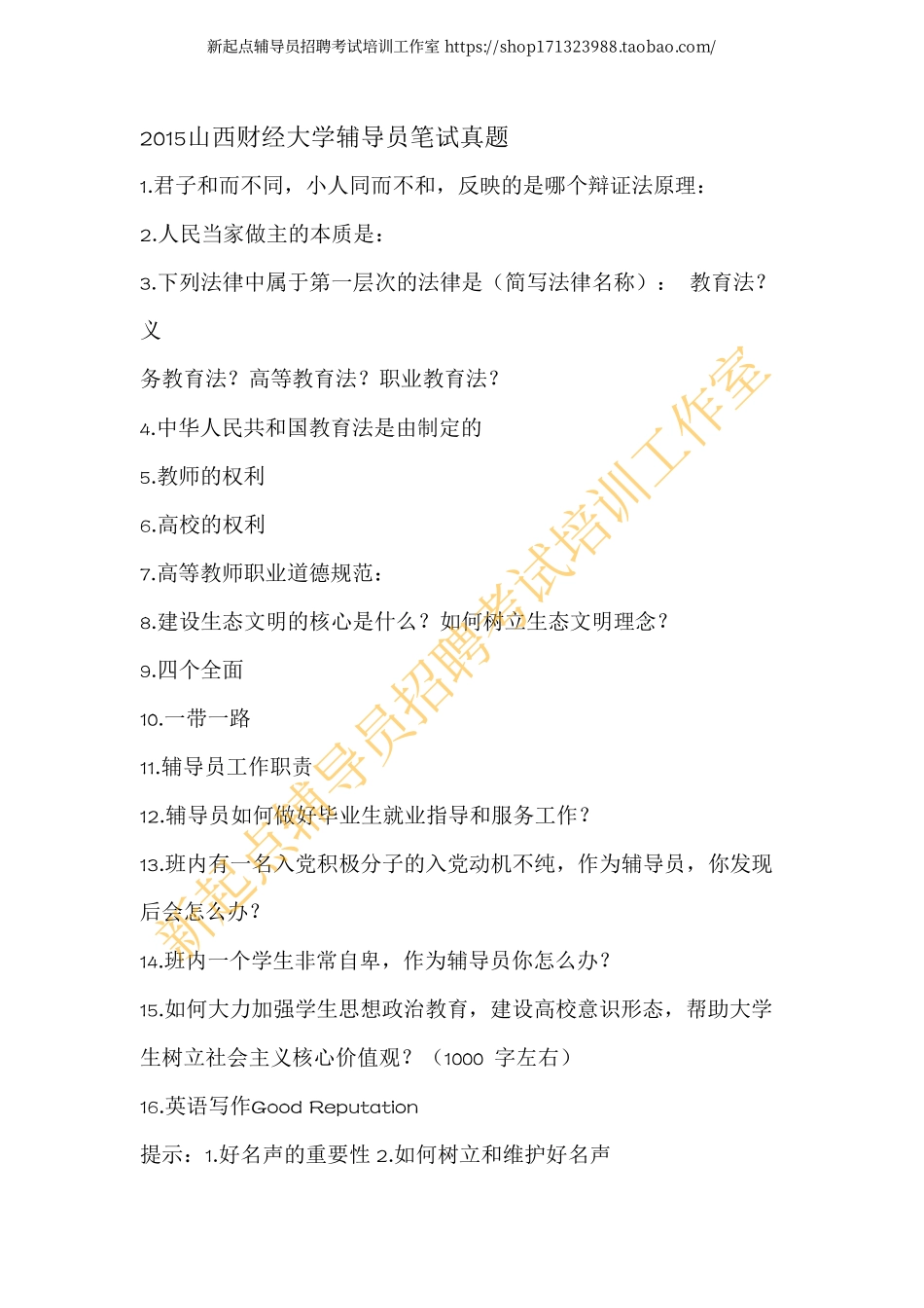 2015山西财经大学辅导员笔试真题翰轩.pdf_第1页