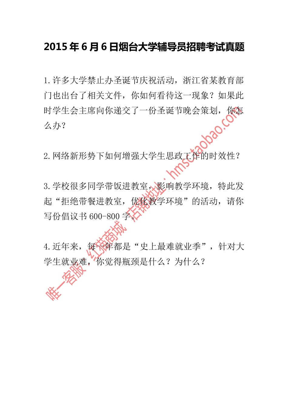 2015年6月6日烟台大学辅导员招聘考试真题.pdf_第1页