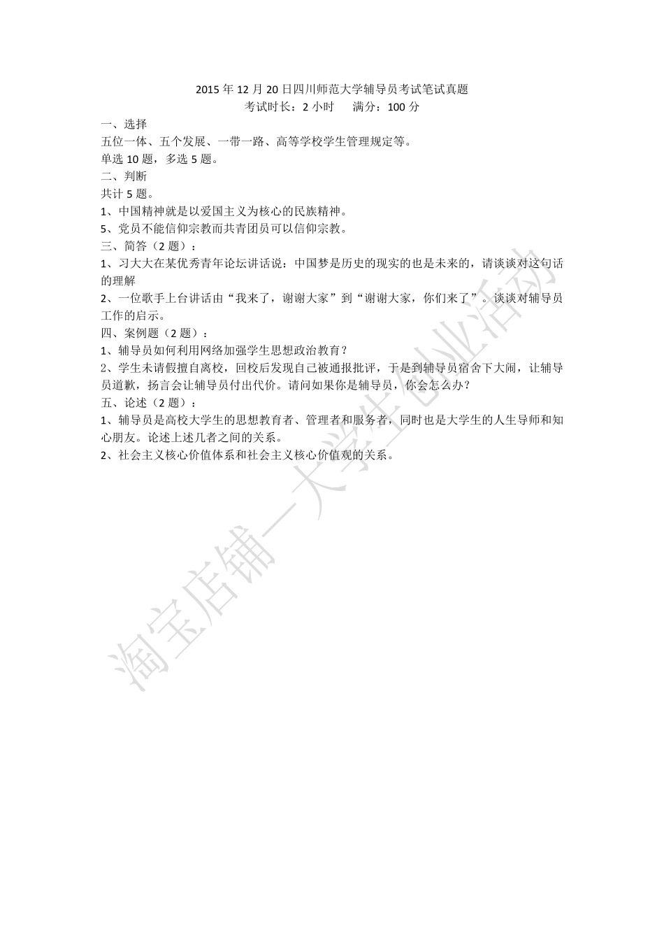 2015年四川师范大学辅导员考试笔试真题.pdf_第1页