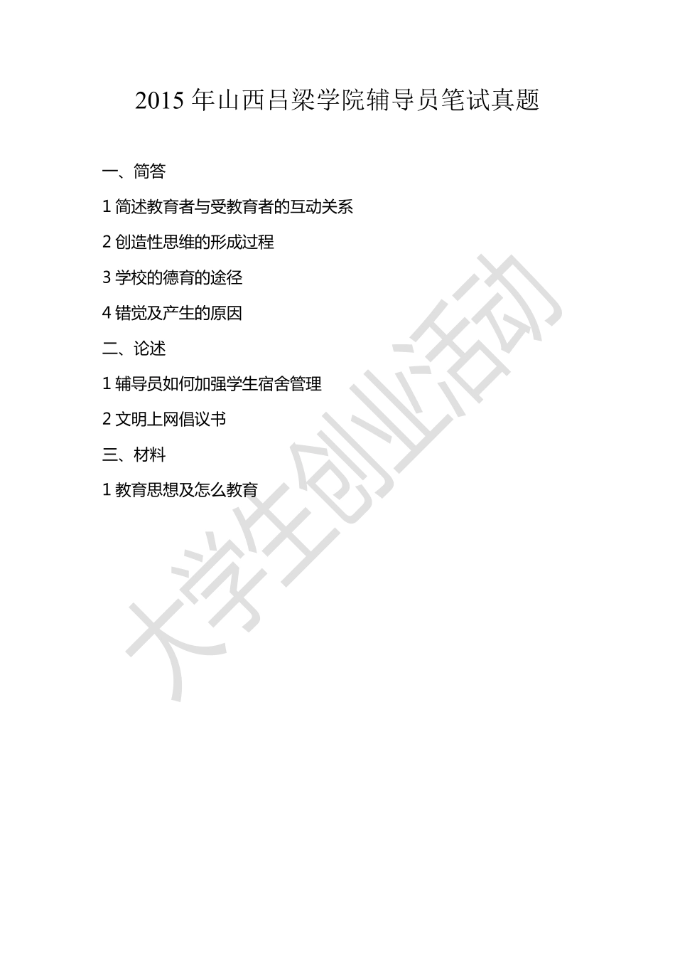 2015年山西吕梁学院辅导员笔试真题.pdf_第1页