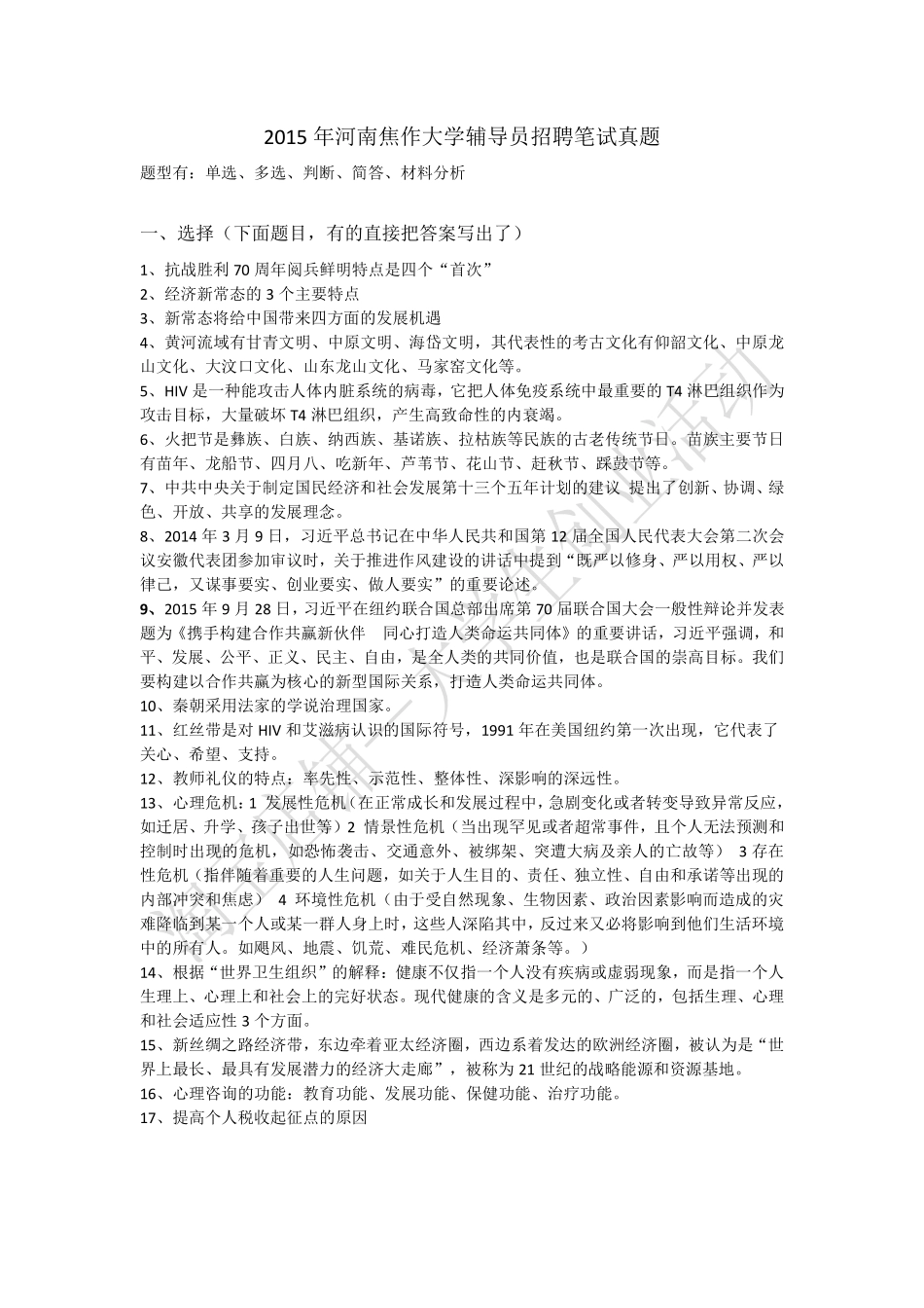 2015年河南焦作大学辅导员笔试真题.pdf_第1页