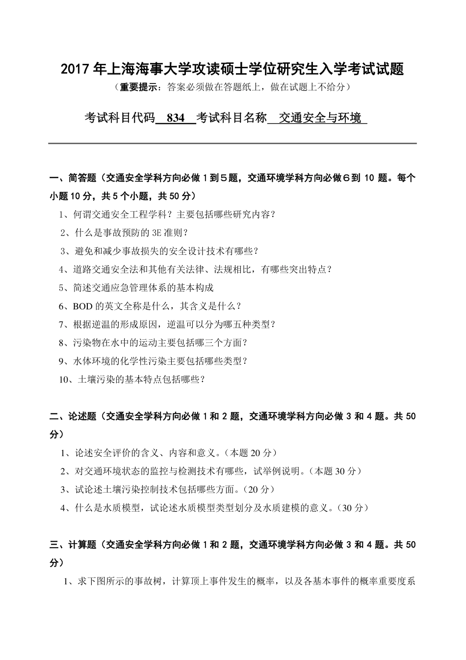834交通安全与环境.pdf_第1页