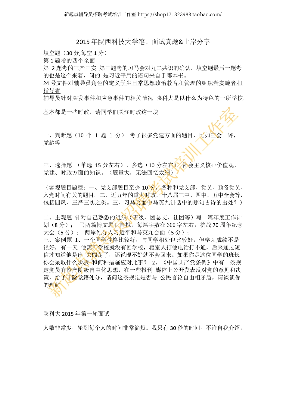 2015年陕西科技大学笔面试真题&上岸分享翰轩.pdf_第1页