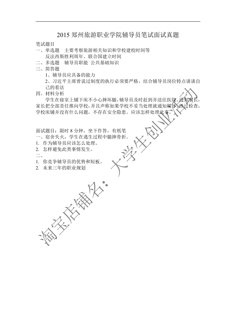 2015郑州旅游职业学院笔试面试真题.pdf_第1页