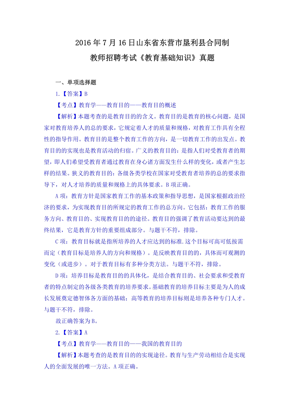 2016年7月16日山东省东营市垦利县合同制教师招聘考试《教育基础知识》真题(1).pdf_第1页