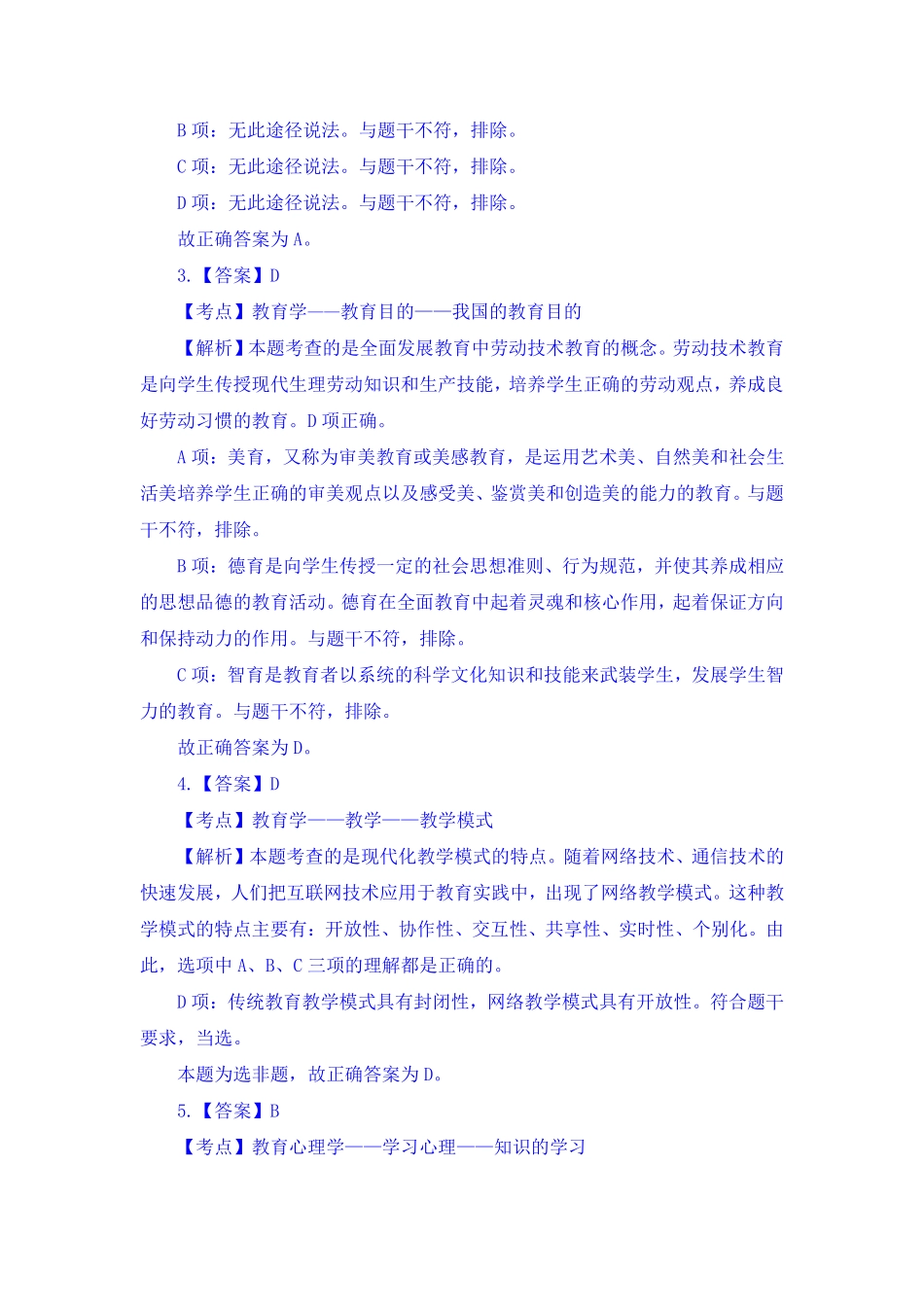 2016年7月16日山东省东营市垦利县合同制教师招聘考试《教育基础知识》真题(1).pdf_第2页