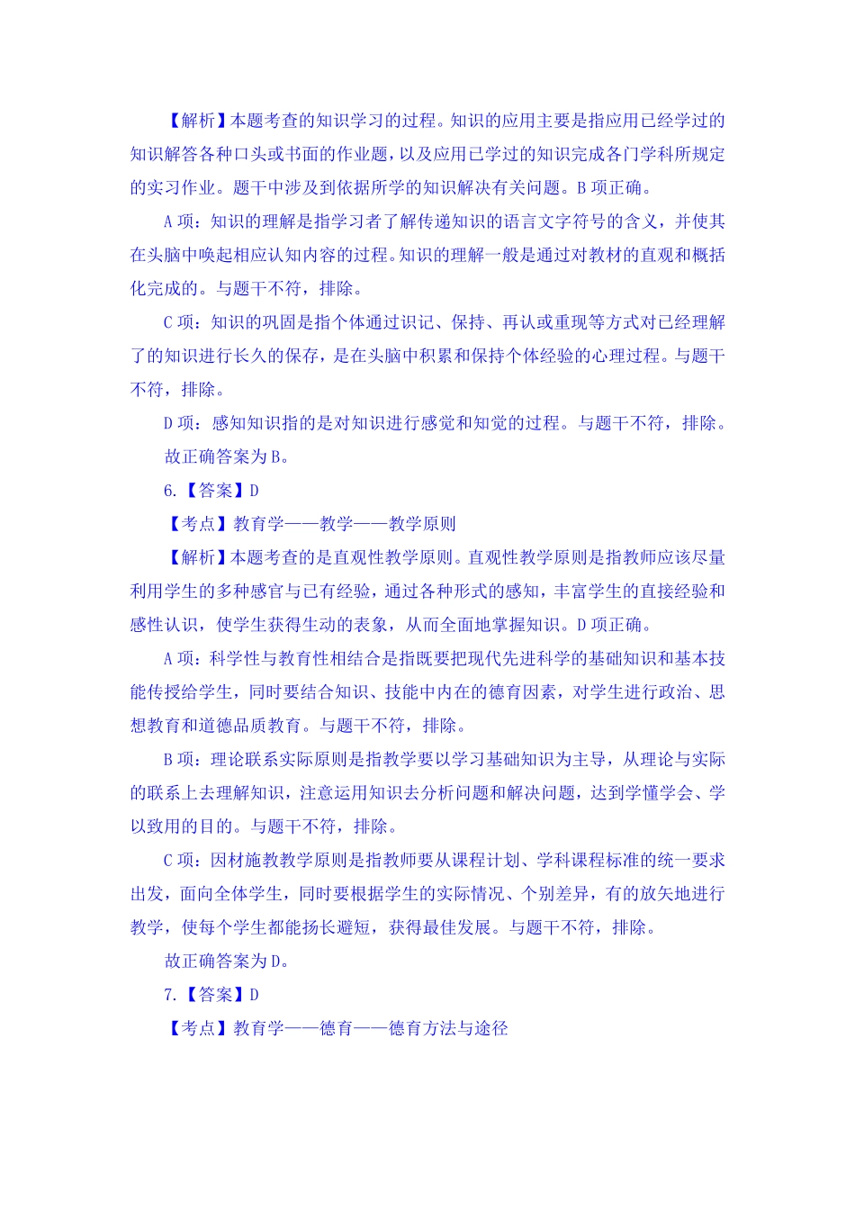 2016年7月16日山东省东营市垦利县合同制教师招聘考试《教育基础知识》真题(1).pdf_第3页