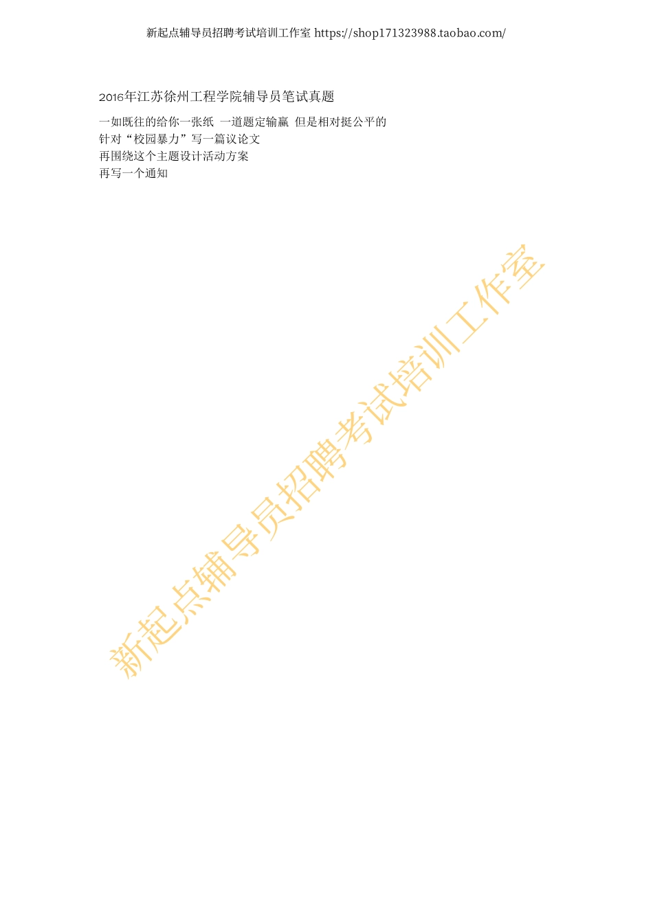 2016年江苏徐州工程学院辅导员笔试真题翰轩.pdf_第1页