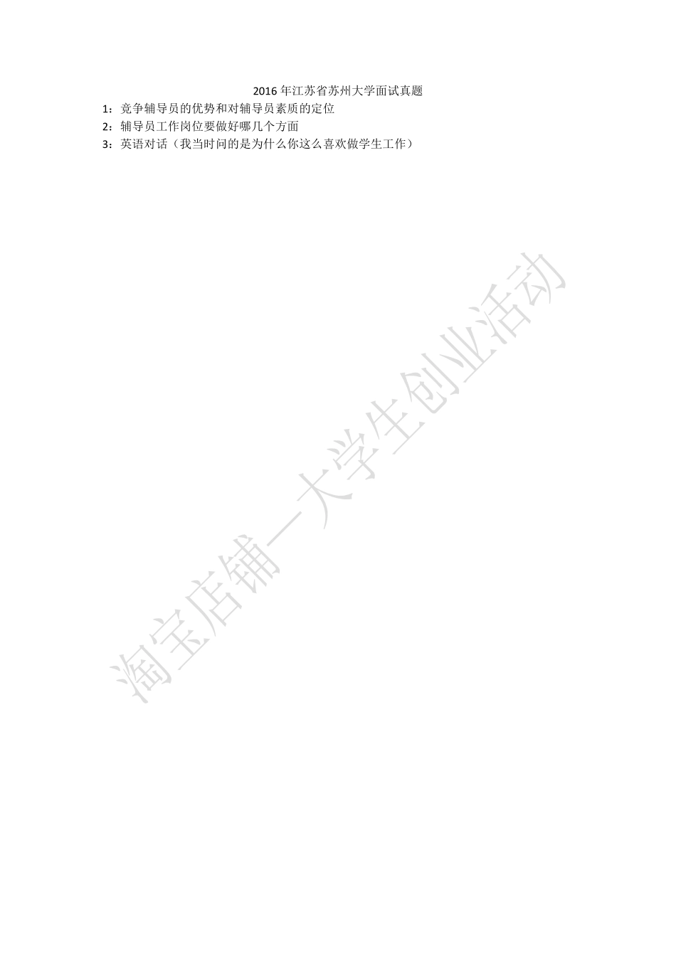 2016年江苏省苏州大学面试真题.pdf_第1页