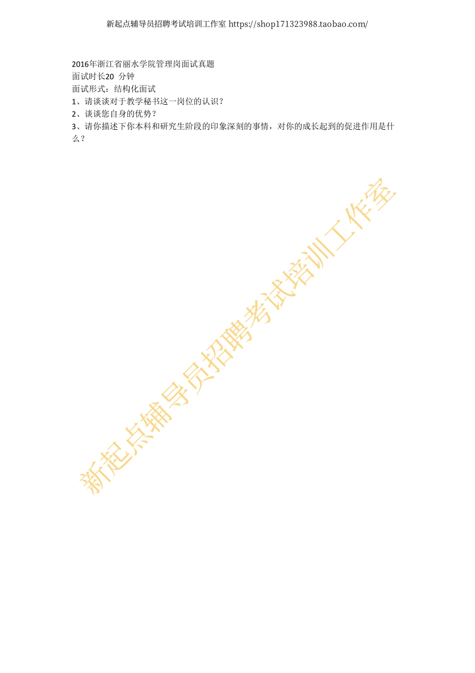 2016年浙江省丽水学院管理岗面试真题翰轩.pdf_第1页