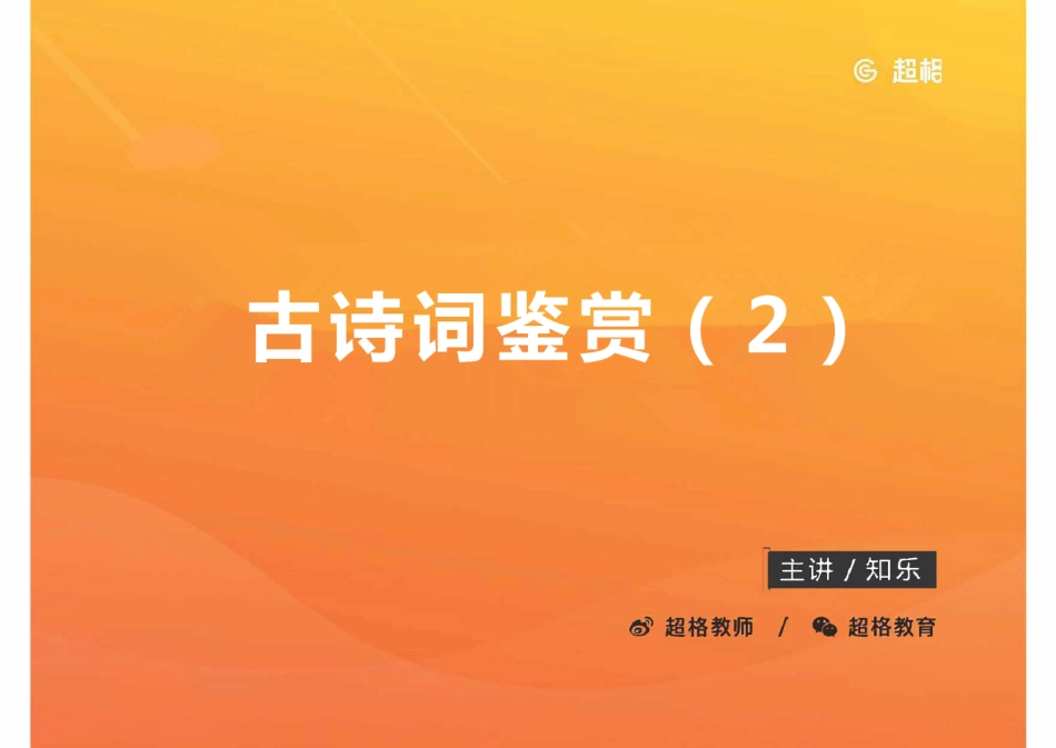 15古诗词鉴赏2_20191027103926_decrypted.pdf_第1页