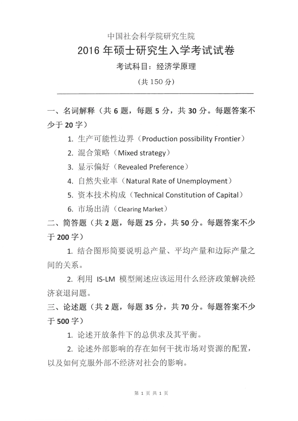 2016年硕士生入学考试经济学原理试题.pdf_第1页