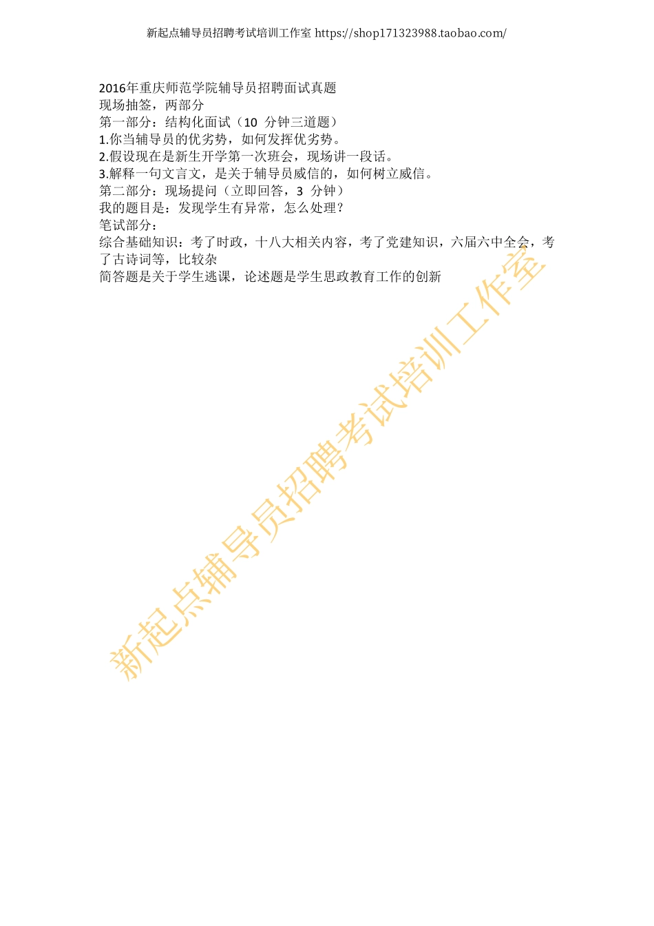 2016年重庆师范学院辅导员招聘面试真题翰轩.pdf_第1页