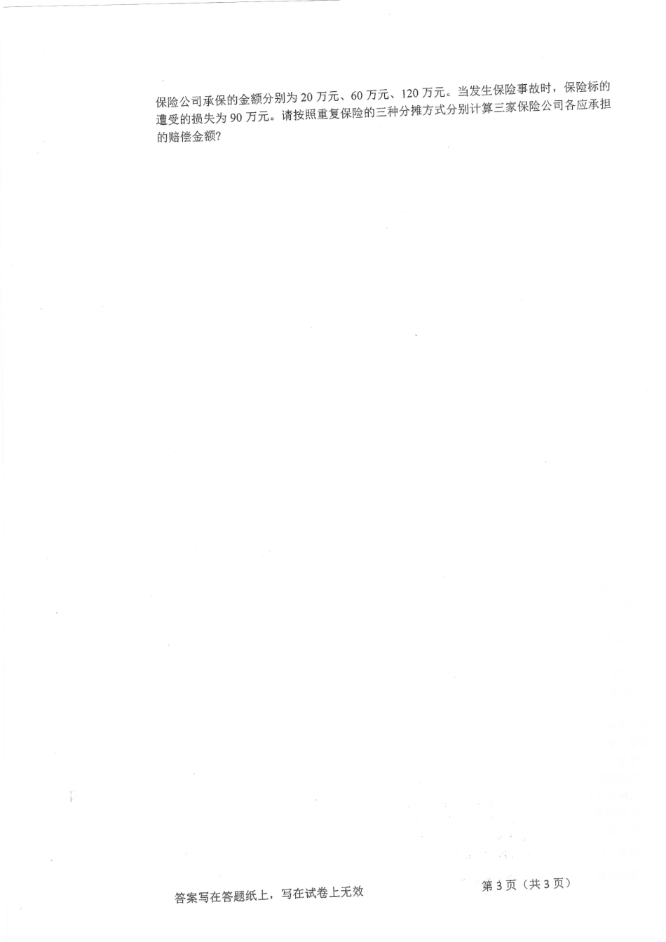 2018-435保险专业基础.pdf_第3页