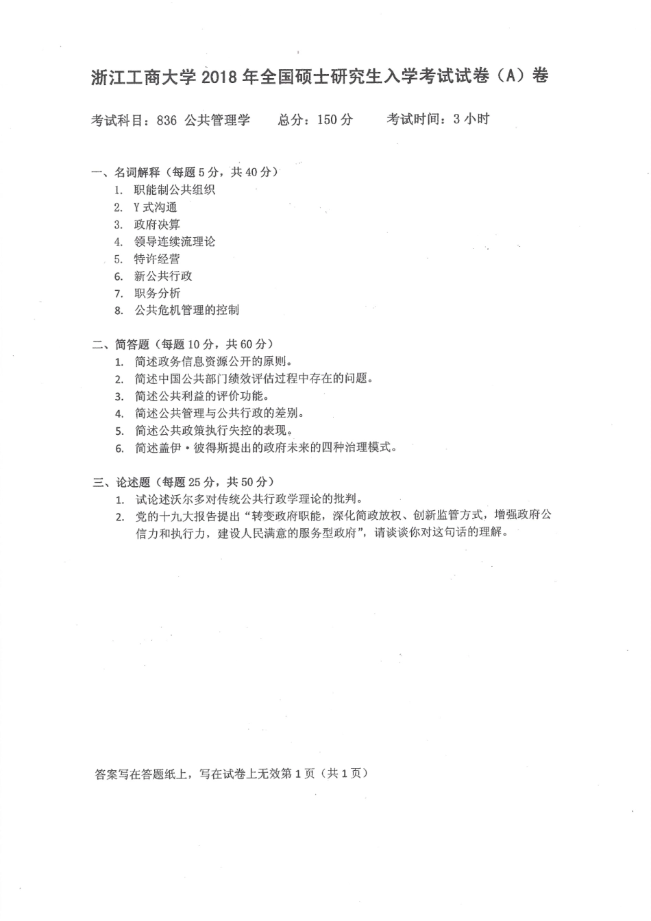2018-836公共管理学.pdf_第1页