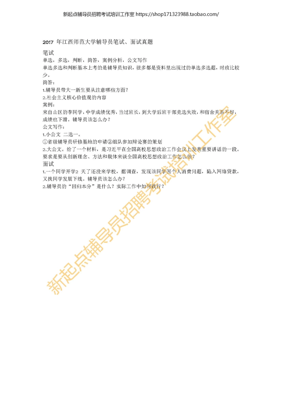 2017 年江西师范大学辅导员笔试翰轩.pdf_第1页