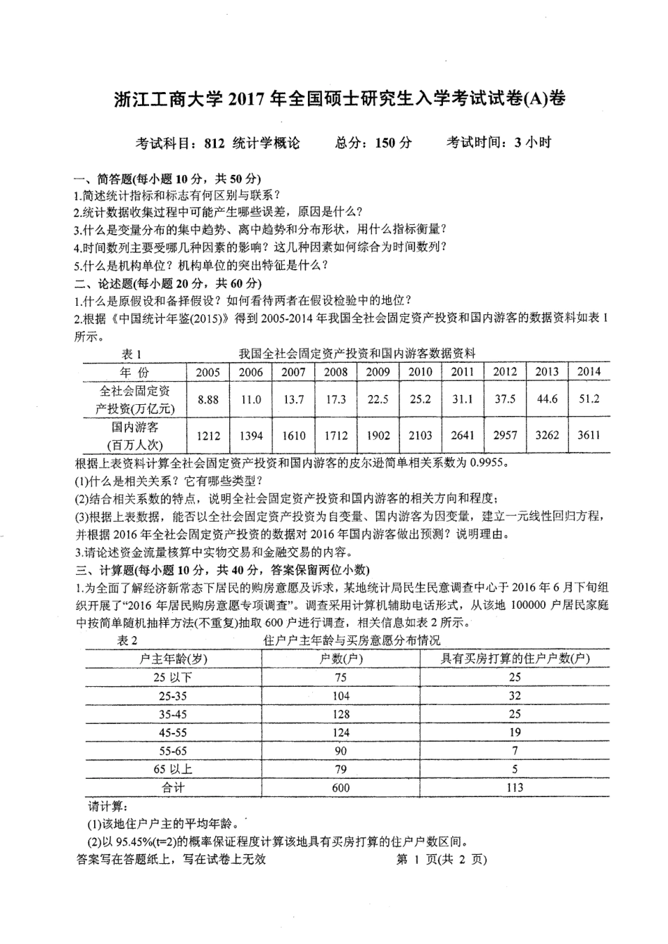 2017-812统计学概论.pdf_第1页