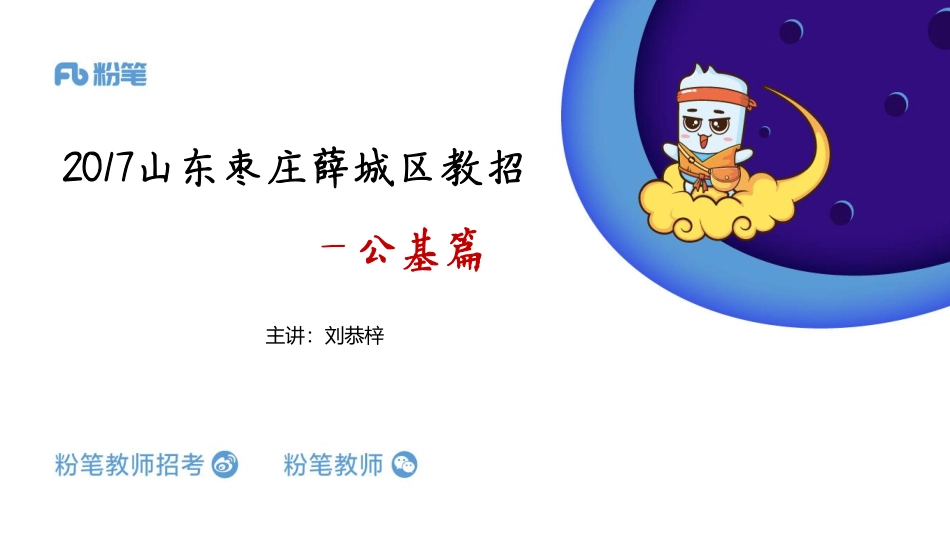 2017山东省枣庄市薛城区教招公基(1).pdf_第1页