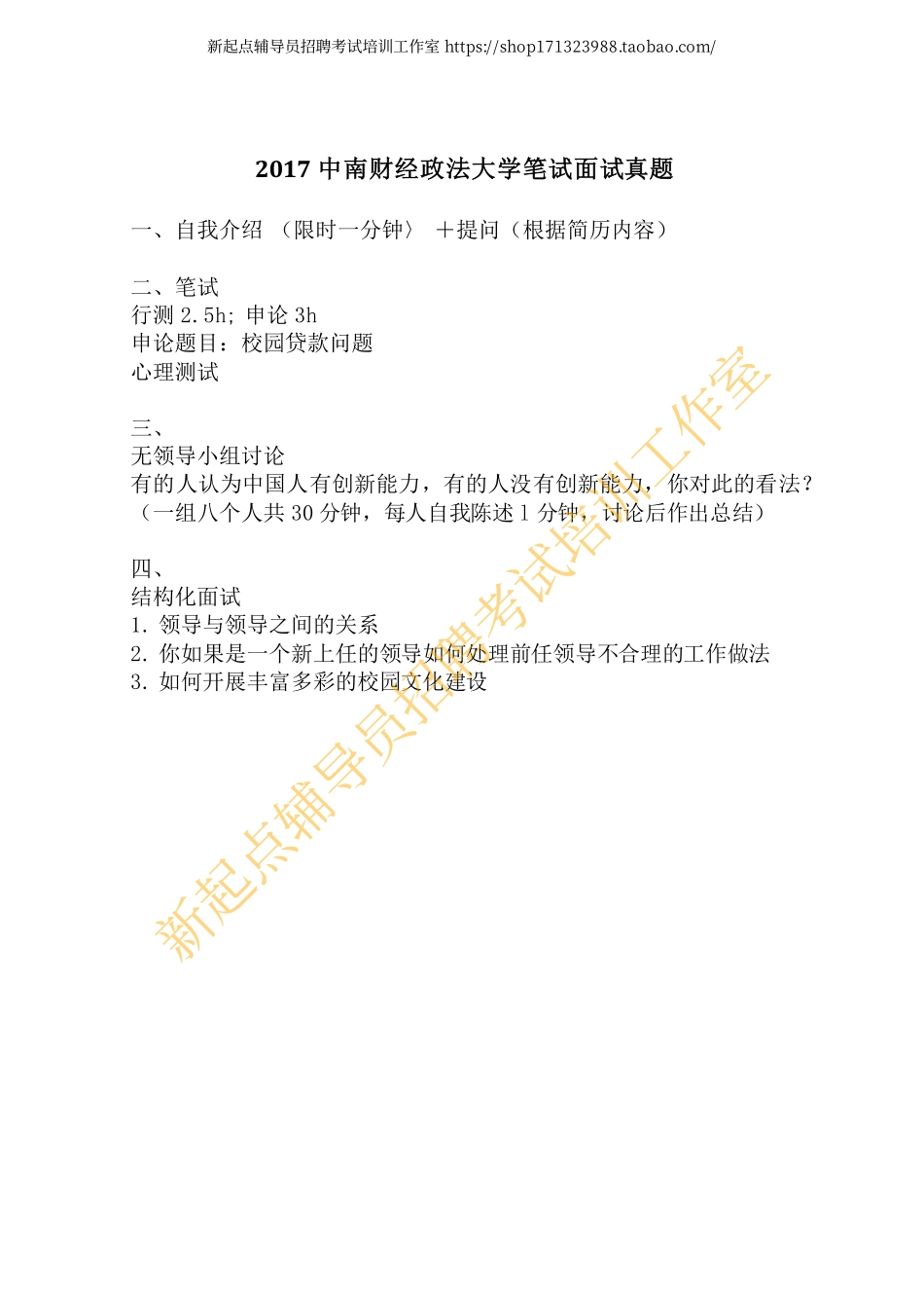 2017年中南财经政法大学面试真题翰轩.pdf_第1页