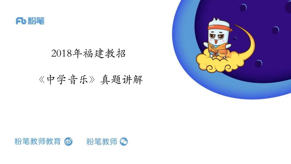 2018福建教招《中学音乐》真题+-讲解（3.4）.pdf_第1页