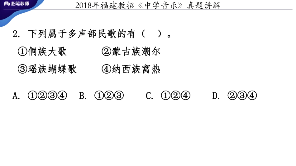 2018福建教招《中学音乐》真题+-讲解（3.4）.pdf_第3页
