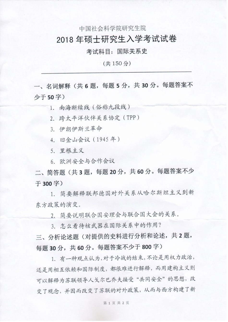2018年硕士生入学考试《国际关系史》试题.pdf_第1页