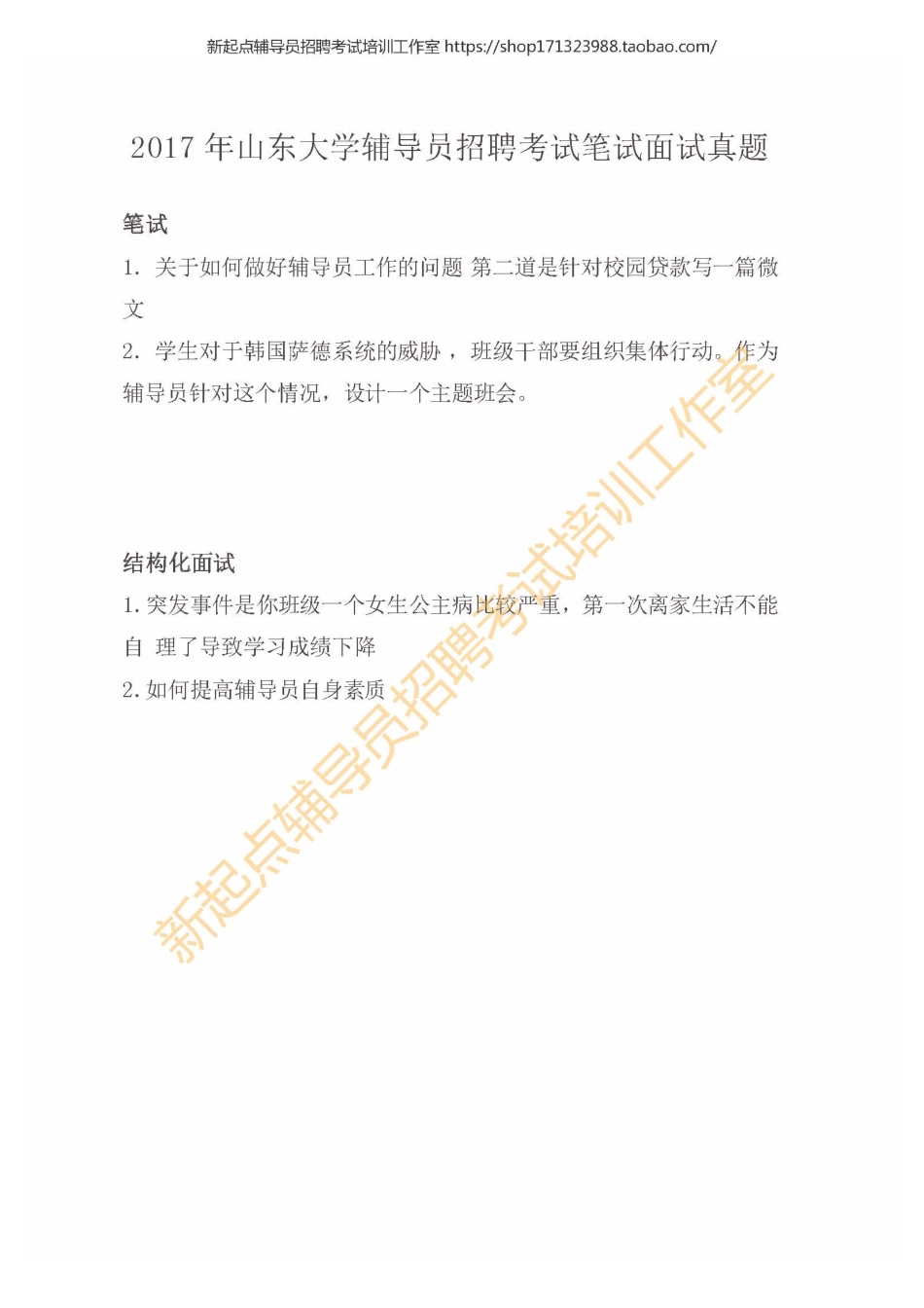 2017年山东大学辅导员招聘考试笔试面试真题翰轩.pdf_第1页