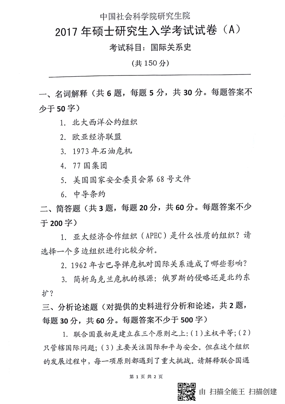 2017年硕士生入学考试《国际关系史》试题.pdf_第1页