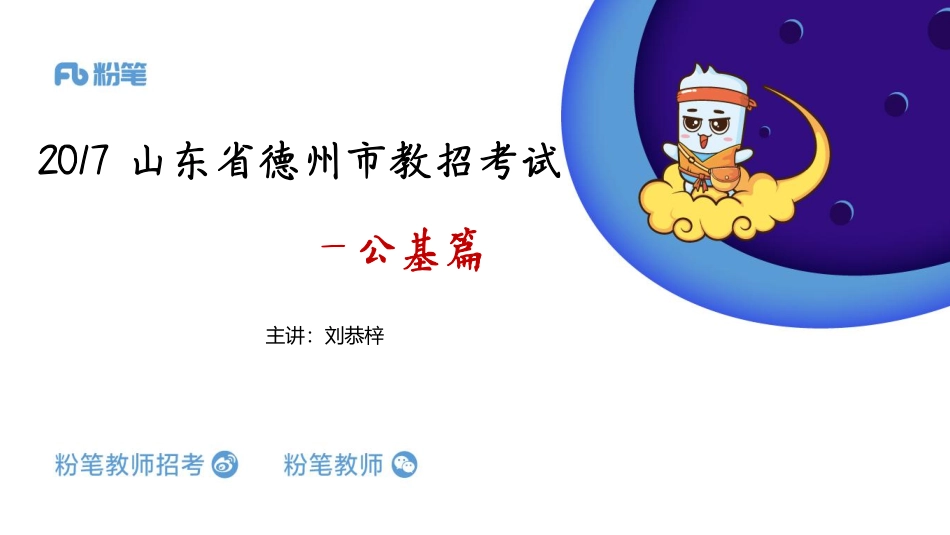 2017德州市教招公基.pdf_第1页